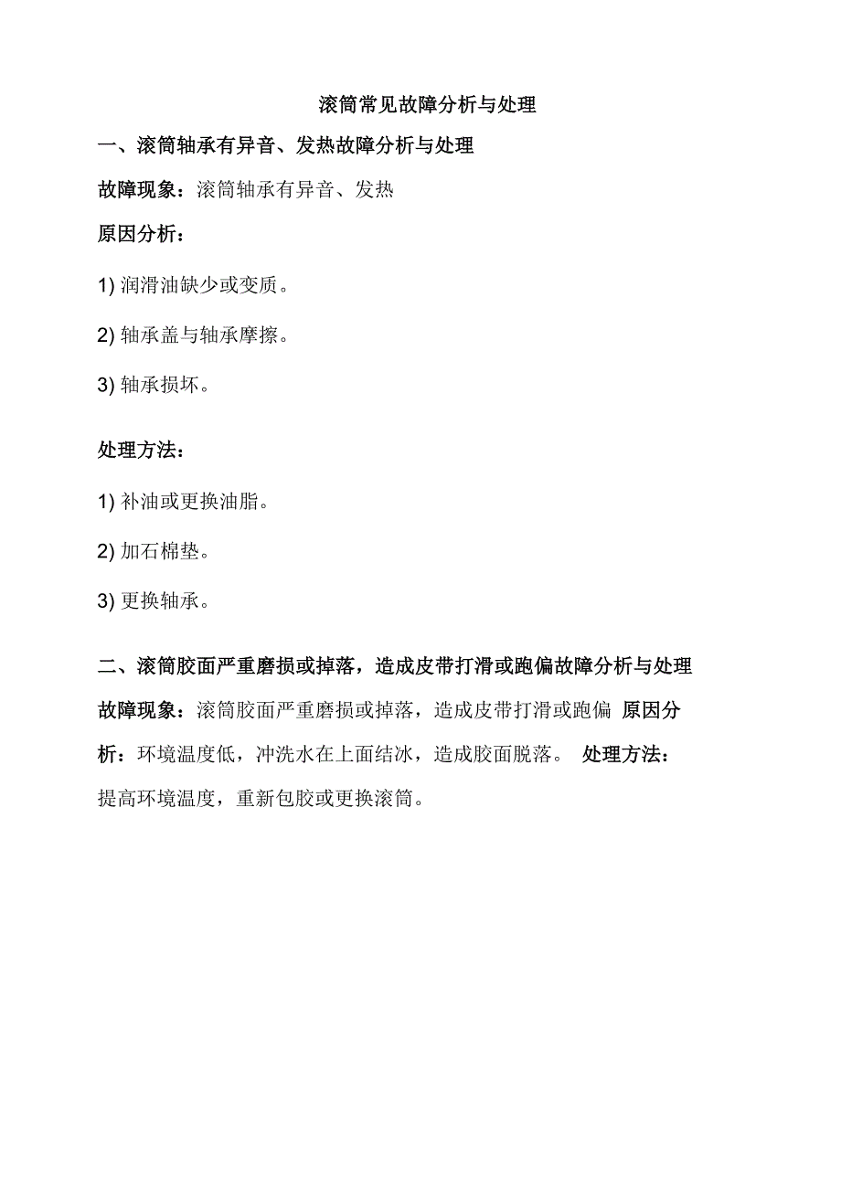 滚筒常见故障分析与处理_第1页