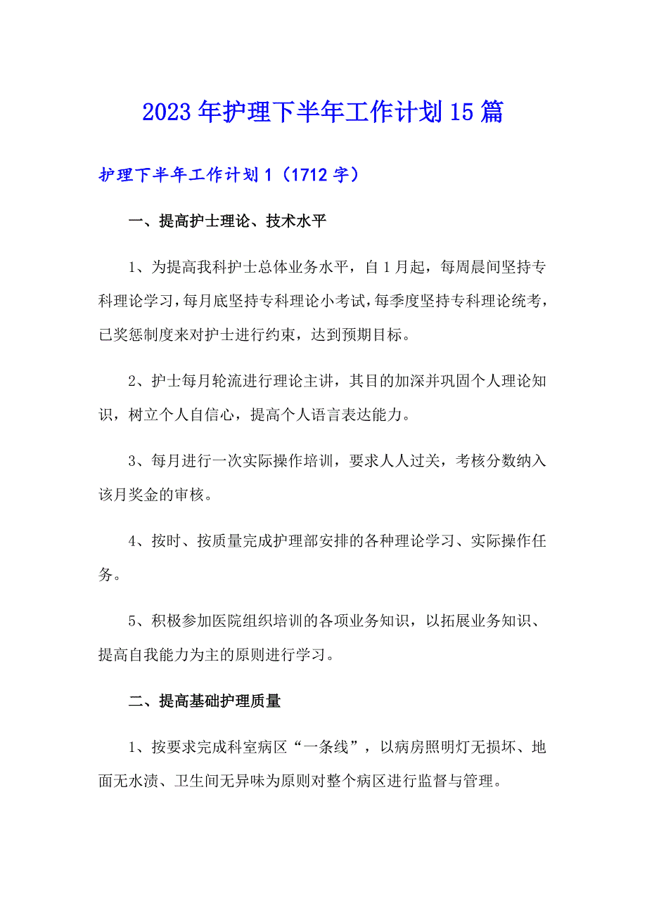 （多篇汇编）2023年护理下半年工作计划15篇_第1页