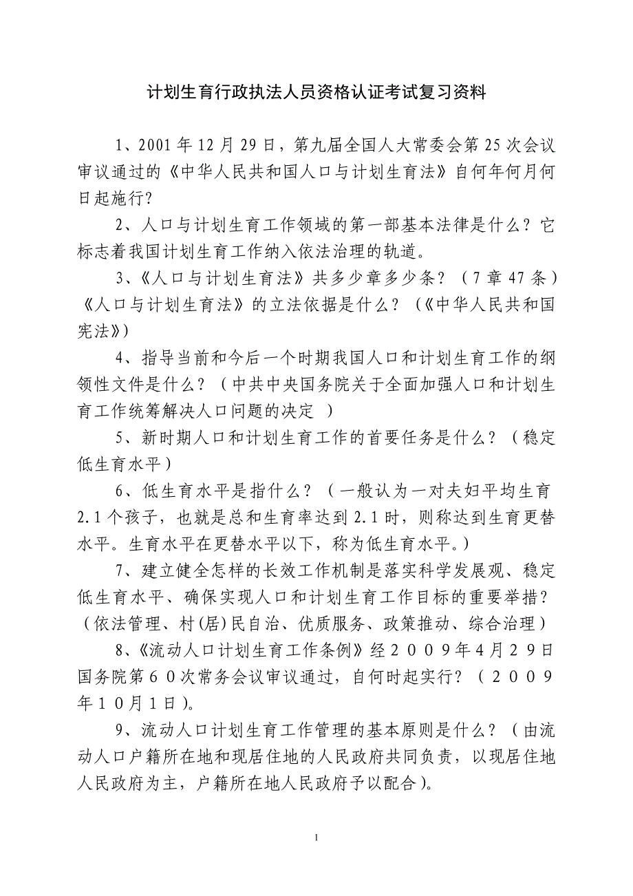 计生行政执法人员资格认证考试复习资料_第1页