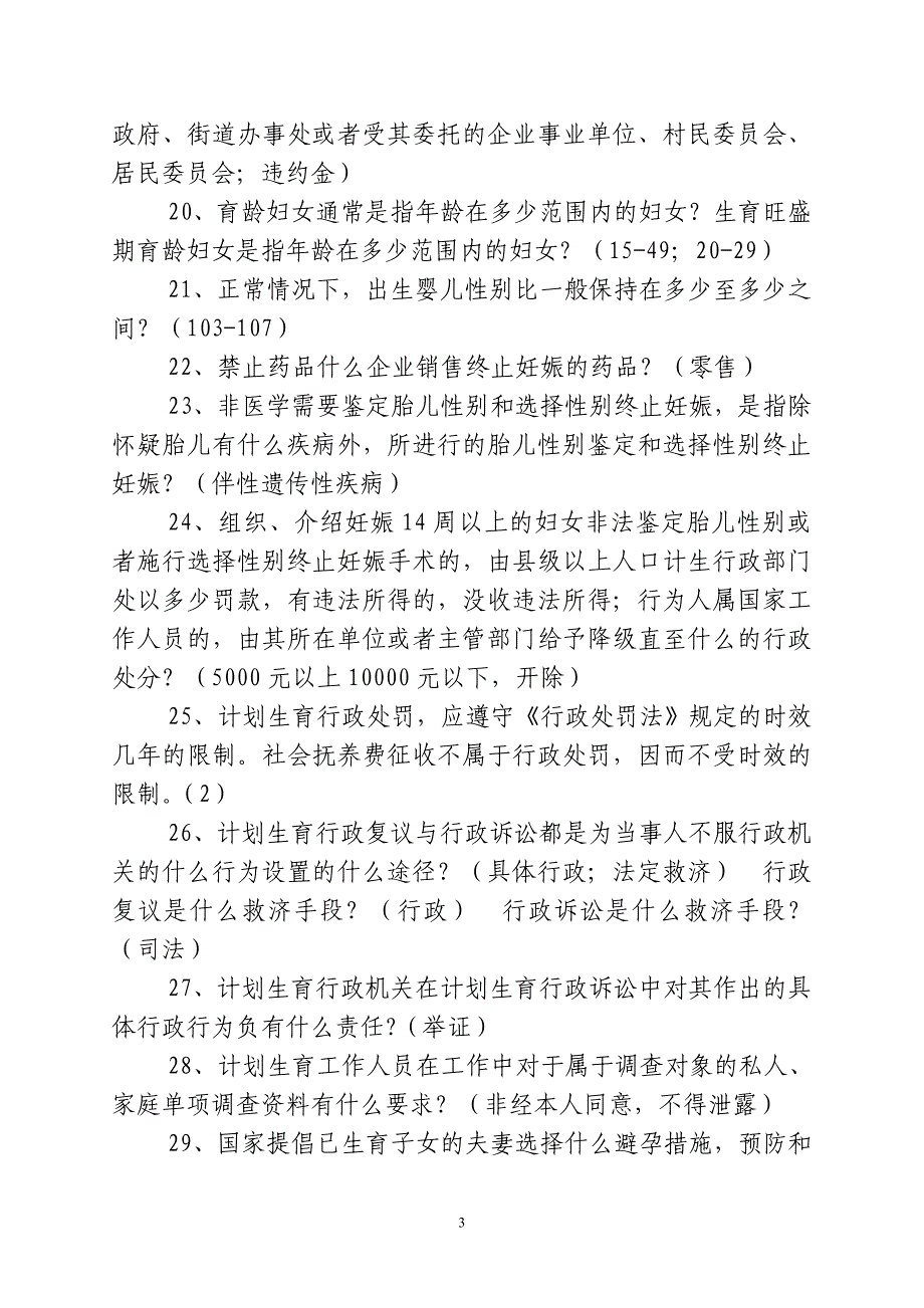 计生行政执法人员资格认证考试复习资料_第3页