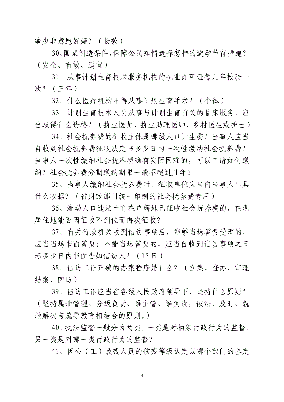 计生行政执法人员资格认证考试复习资料_第4页