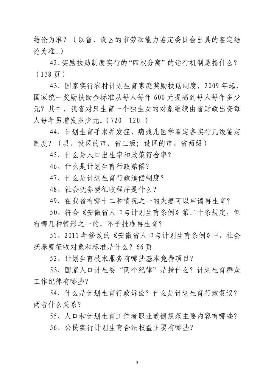 计生行政执法人员资格认证考试复习资料_第5页