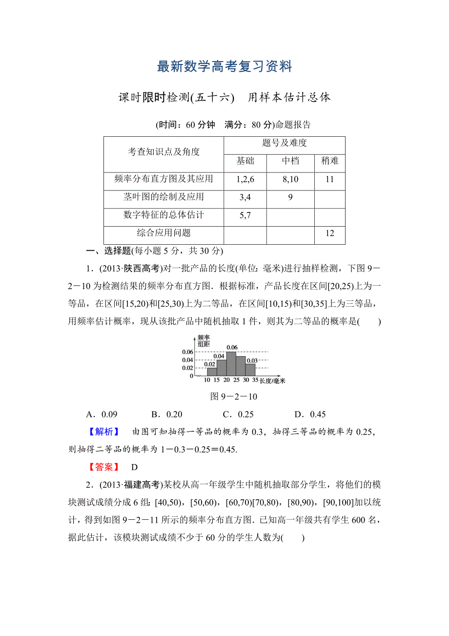 最新高三数学理,山东版一轮备课宝典 【第9章】课时限时检测56_第1页