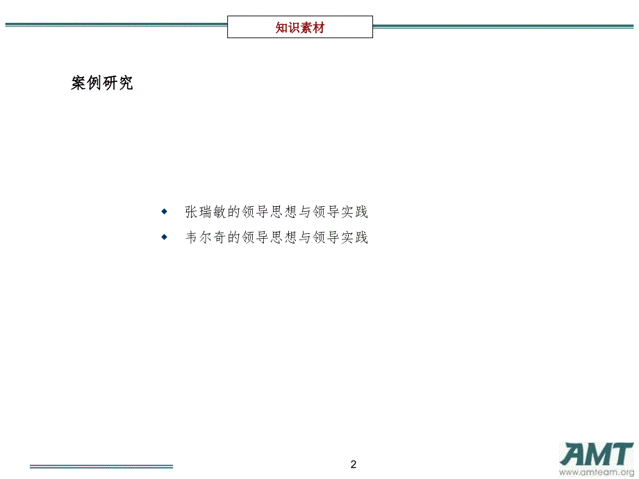 韦尔奇的领导思想与领导实践二PPT课件_第2页