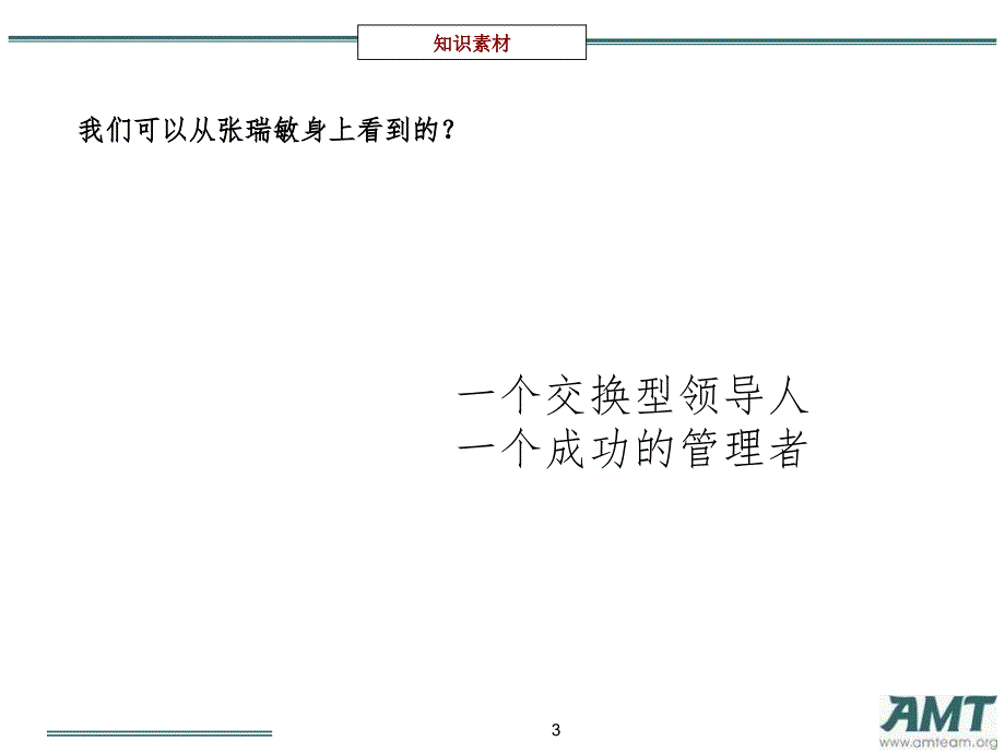 韦尔奇的领导思想与领导实践二PPT课件_第3页