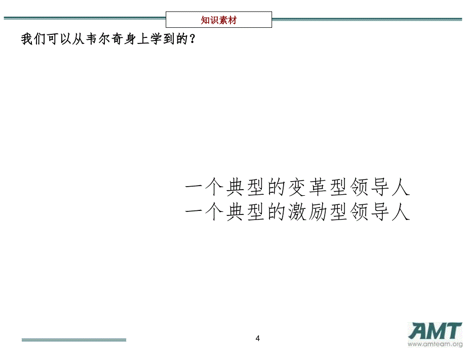 韦尔奇的领导思想与领导实践二PPT课件_第4页