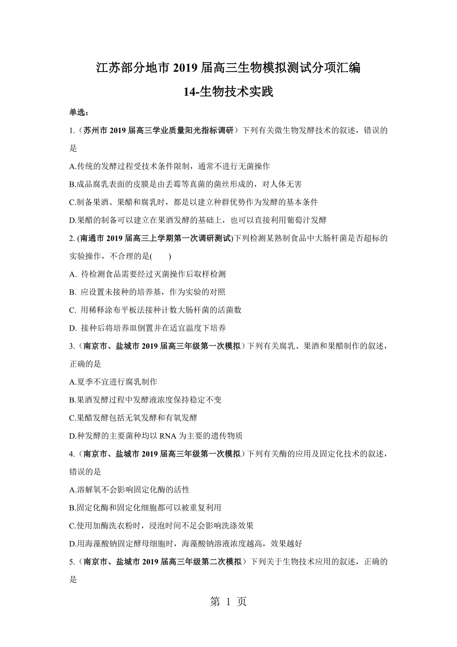 2023年江苏部分地市届高三生物模拟测试分项汇编 生物技术实践无答案.doc_第1页