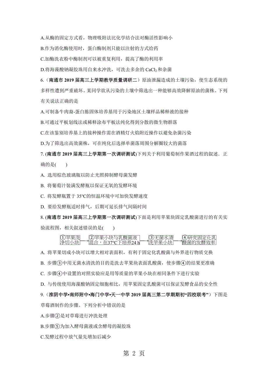 2023年江苏部分地市届高三生物模拟测试分项汇编 生物技术实践无答案.doc_第2页