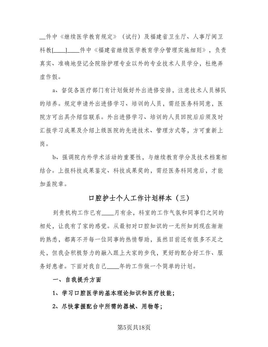 口腔护士个人工作计划样本（七篇）.doc_第5页