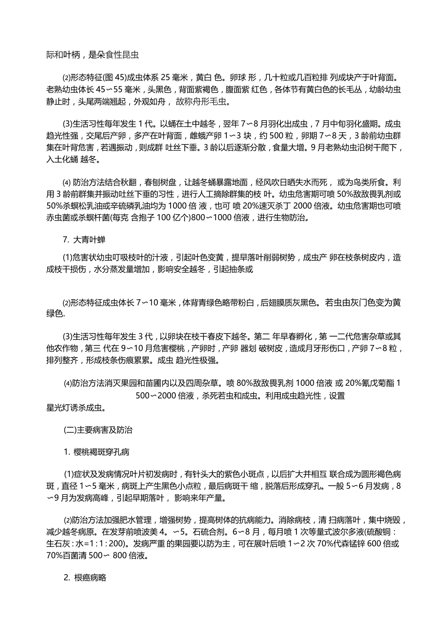 樱桃病虫害防治_第4页