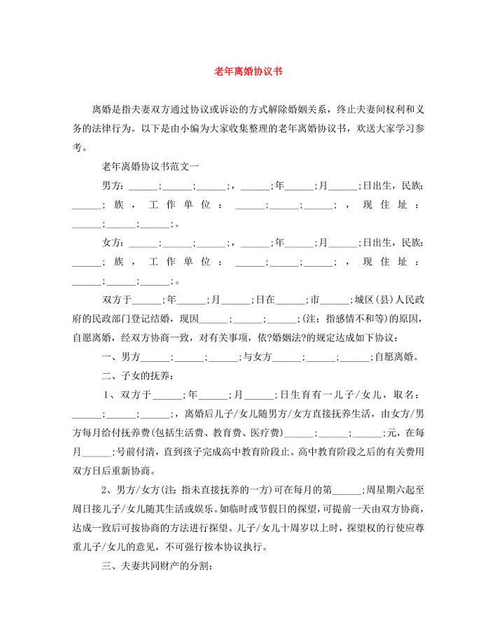 2023年老离婚协议书.doc