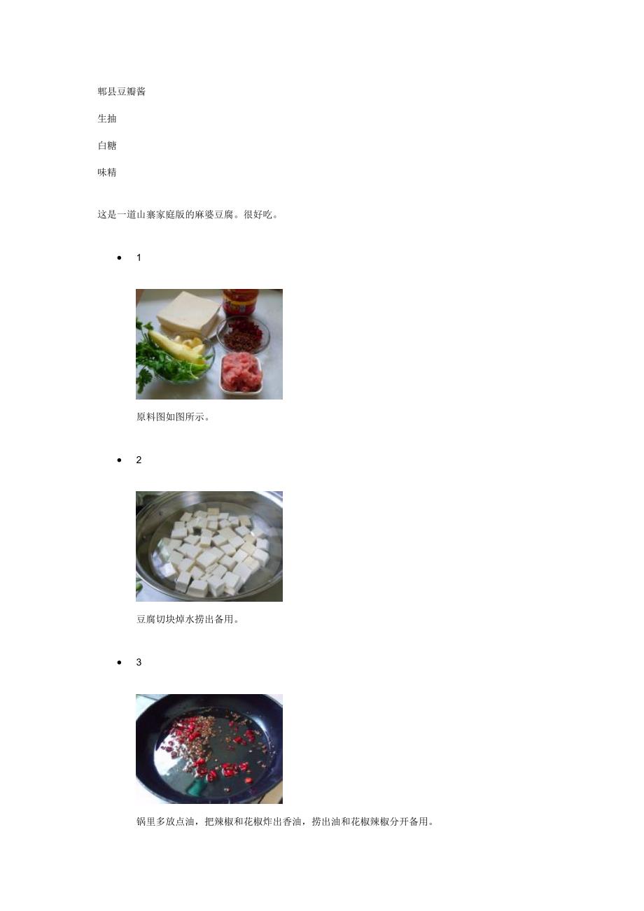 麻婆豆腐57353.doc_第2页