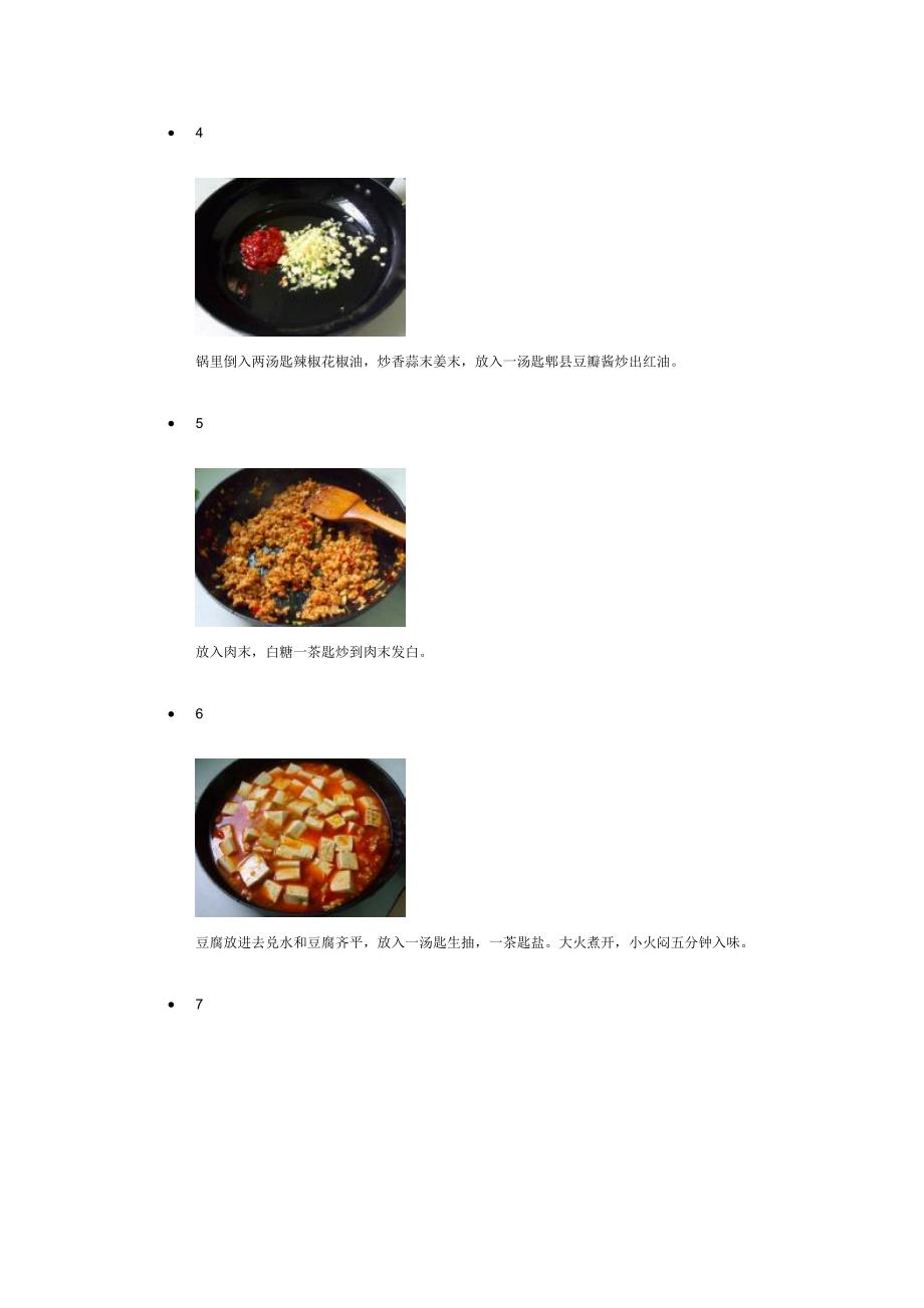 麻婆豆腐57353.doc_第3页