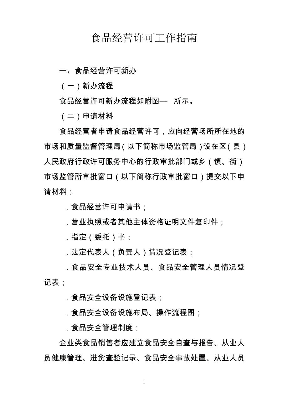 天津食品经营许可工作指南22734_第1页