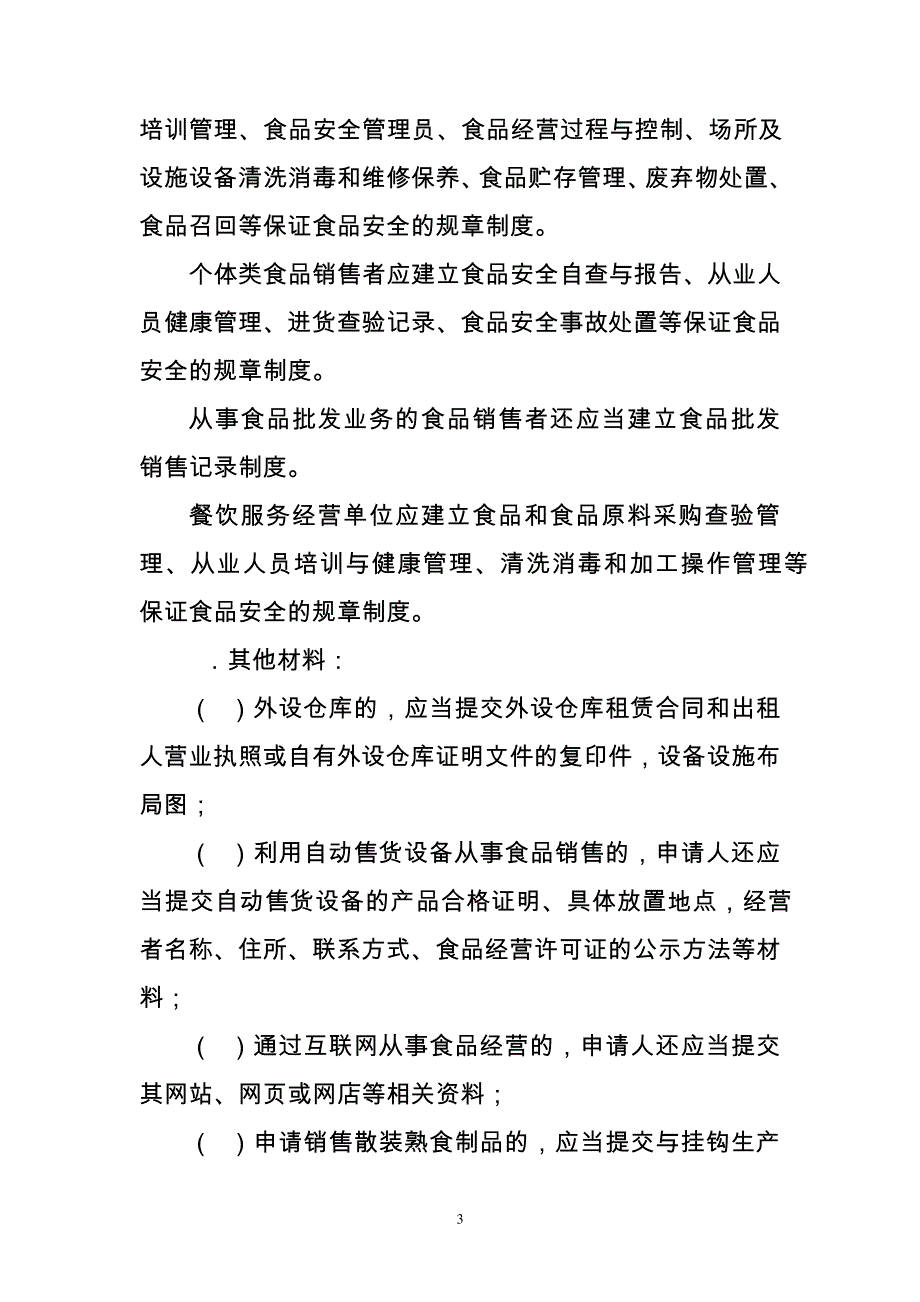 天津食品经营许可工作指南22734_第3页