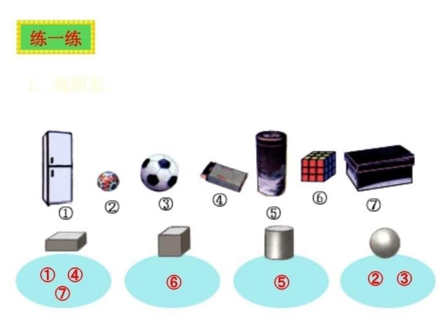 最新北师版小学一年级数学物体分类1ppt课件_第5页