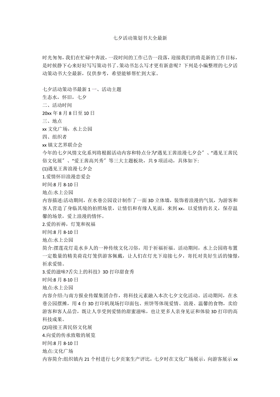 七夕活动策划书大全最新_第1页