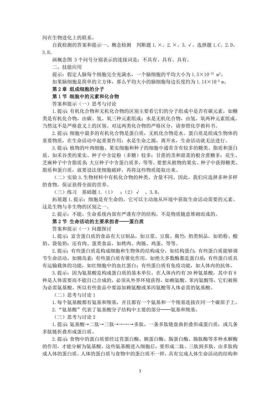 新人教版必修高中生物教材课后练习题答案.doc_第3页