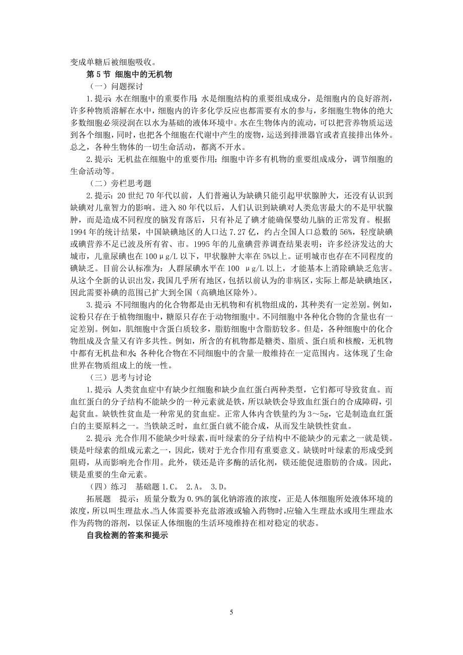 新人教版必修高中生物教材课后练习题答案.doc_第5页