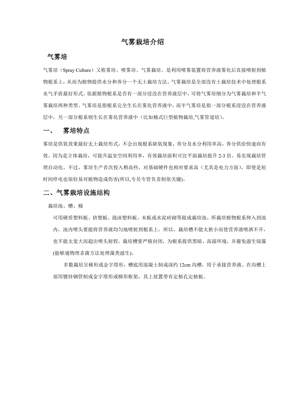 气雾培蔬菜作业流程内容.doc_第1页