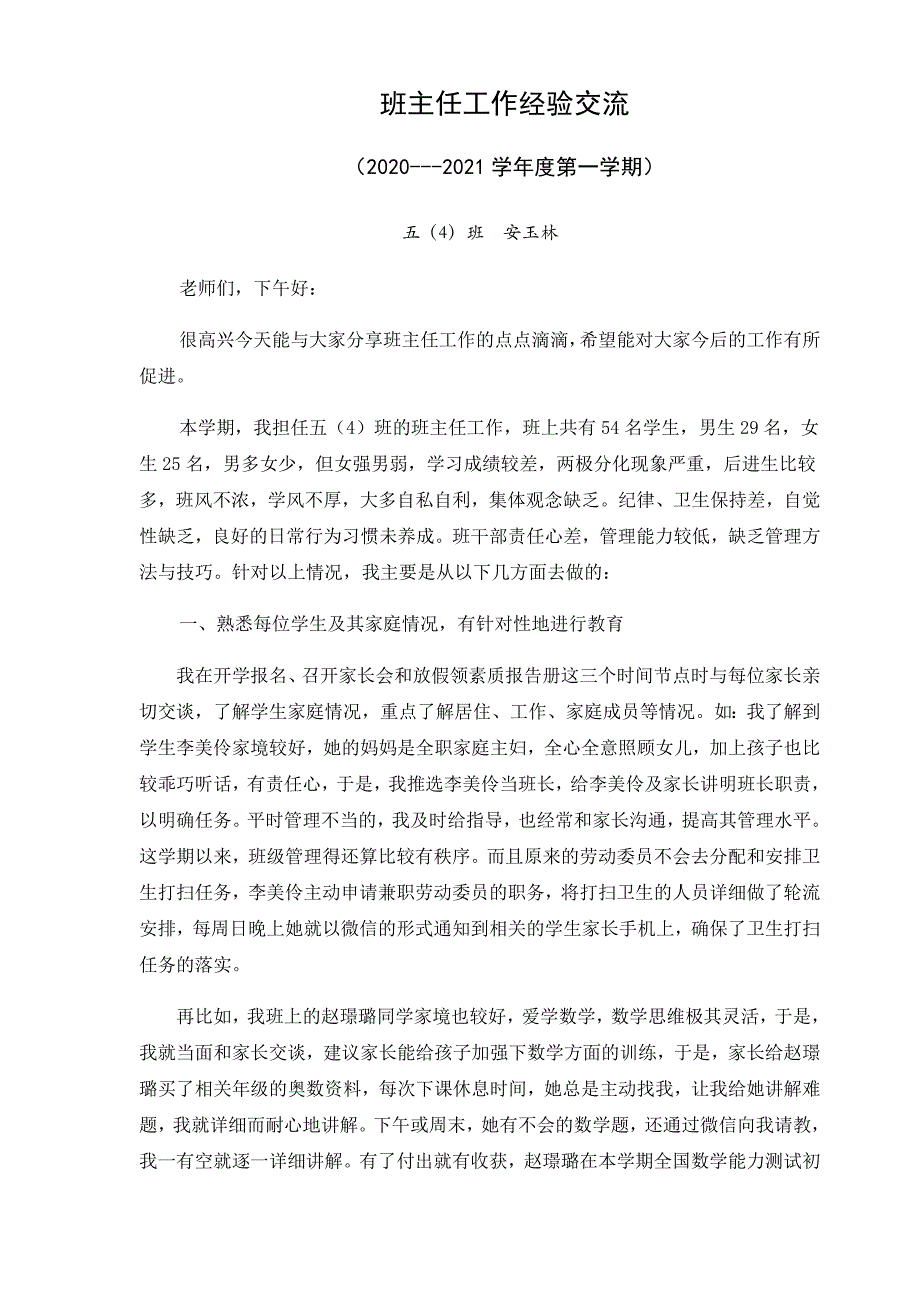 班主任经验交流材料.docx_第1页