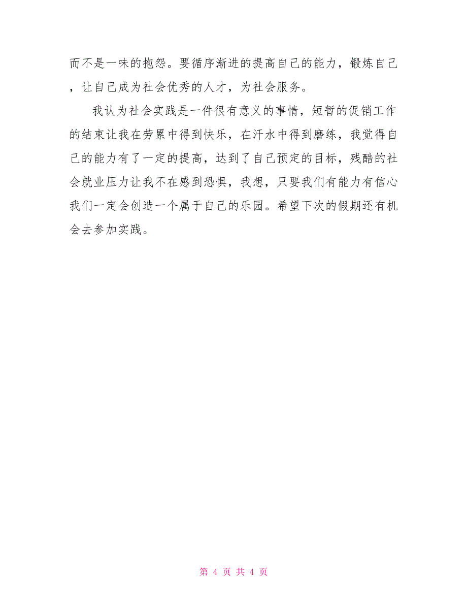 大学生暑假社会实践报告总结_第4页