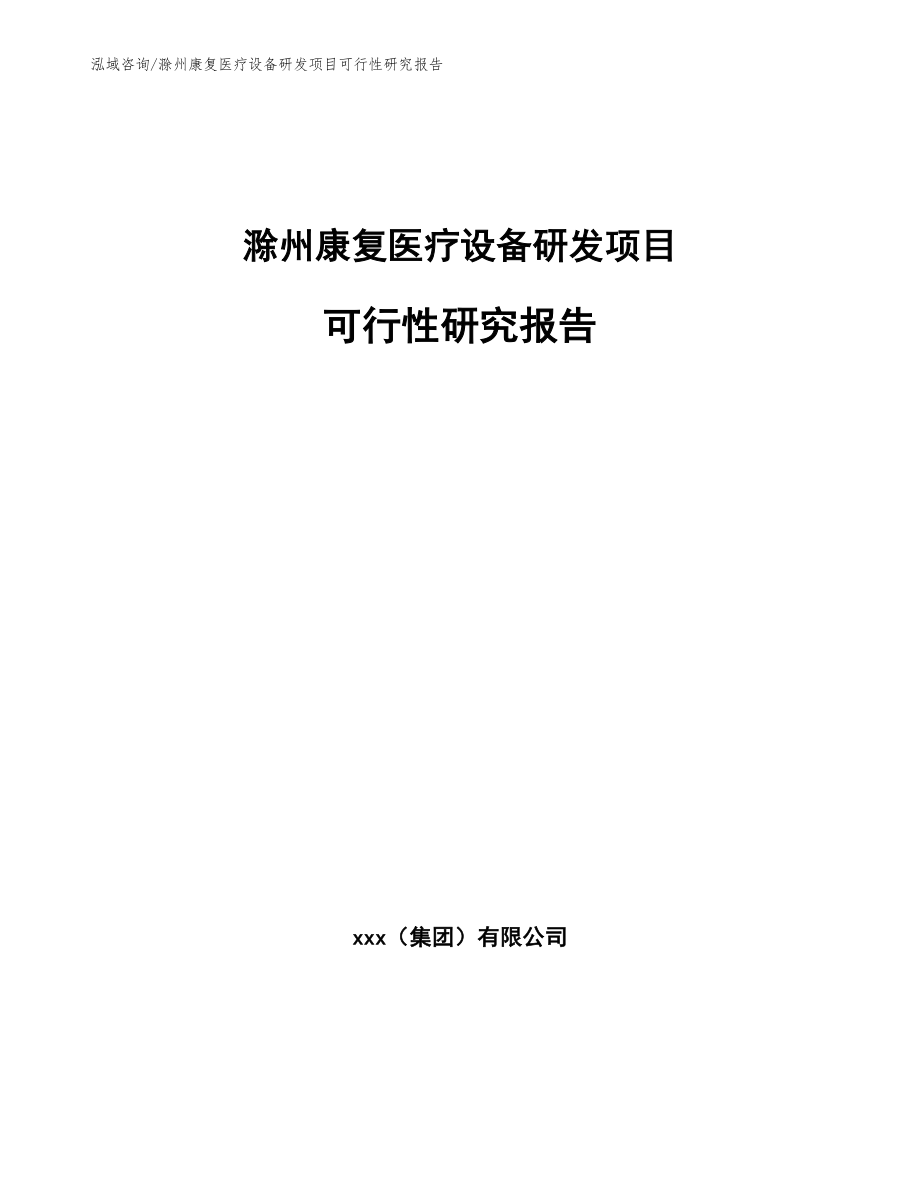 滁州康复医疗设备研发项目可行性研究报告（参考范文）_第1页