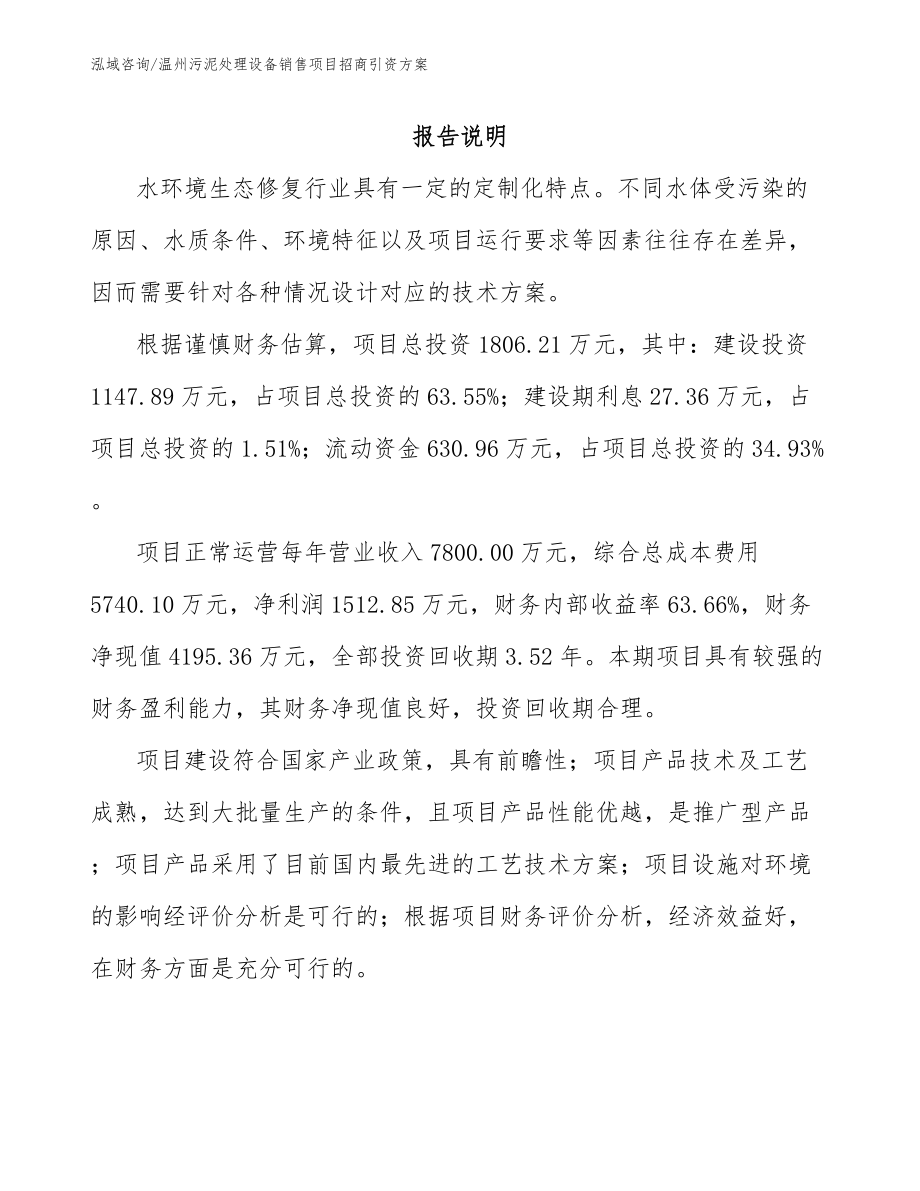 温州污泥处理设备销售项目招商引资方案【模板参考】_第1页