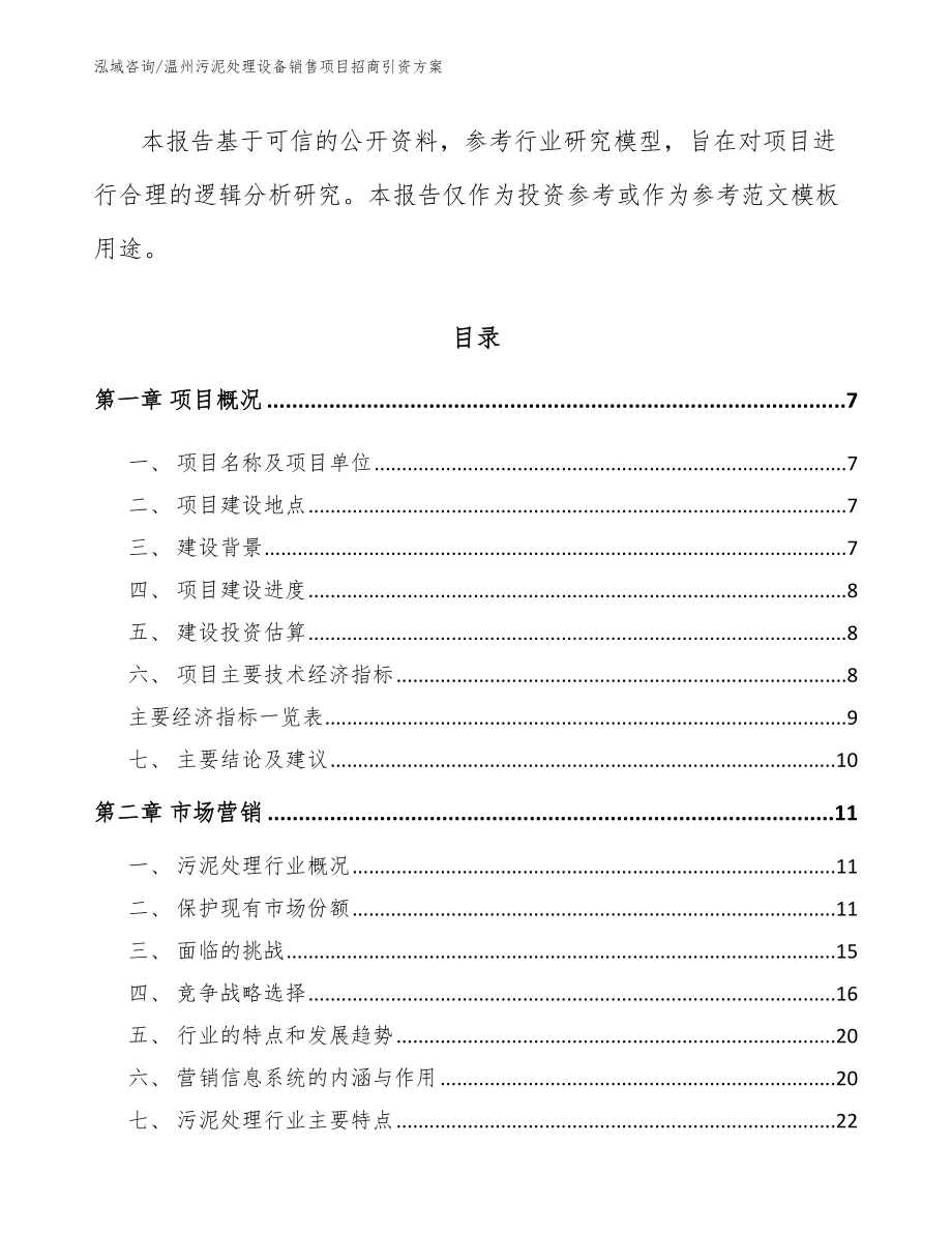 温州污泥处理设备销售项目招商引资方案【模板参考】_第2页