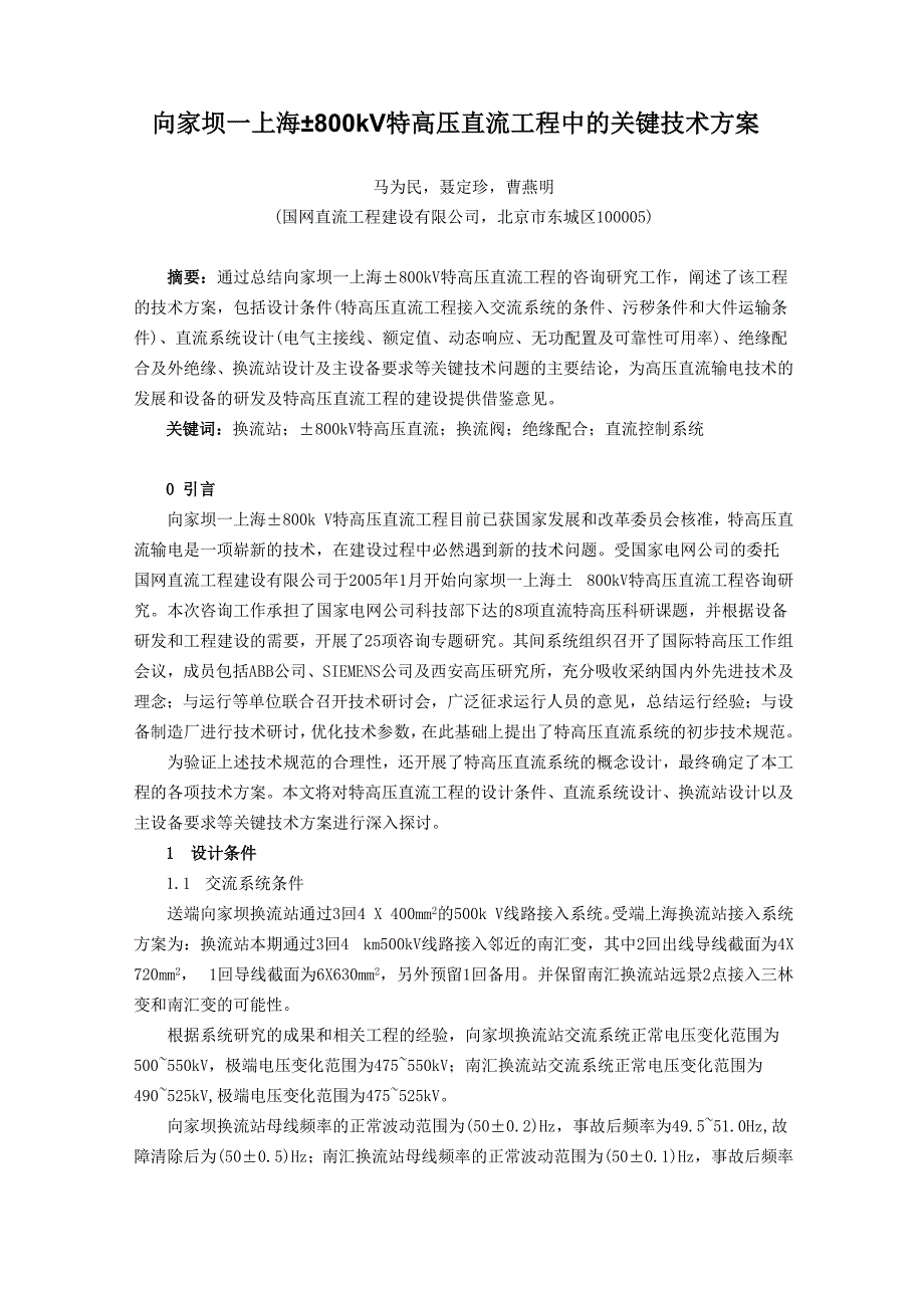 向家坝—上海800kV特高压直流工程中的关键技术方案_第1页