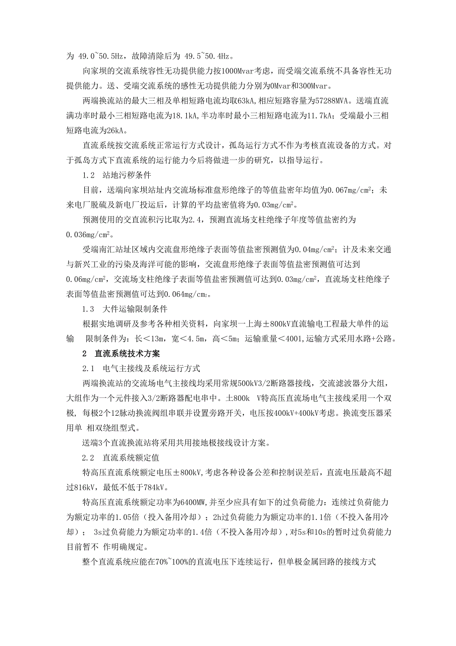 向家坝—上海800kV特高压直流工程中的关键技术方案_第2页