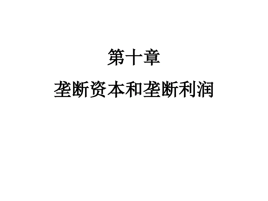 垄断资本和垄断利润定_第1页