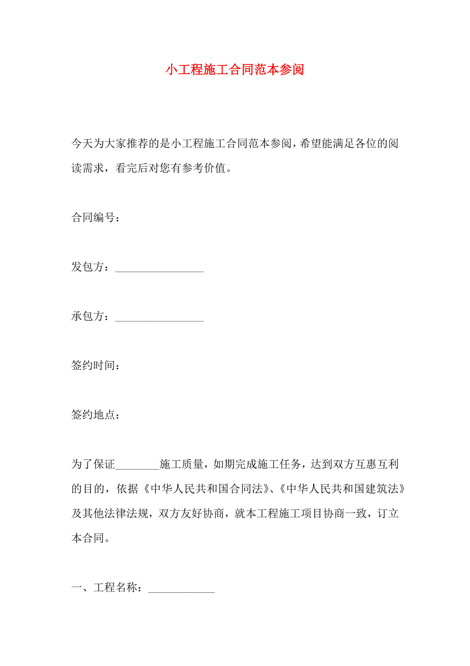 小工程施工合同参阅_第1页