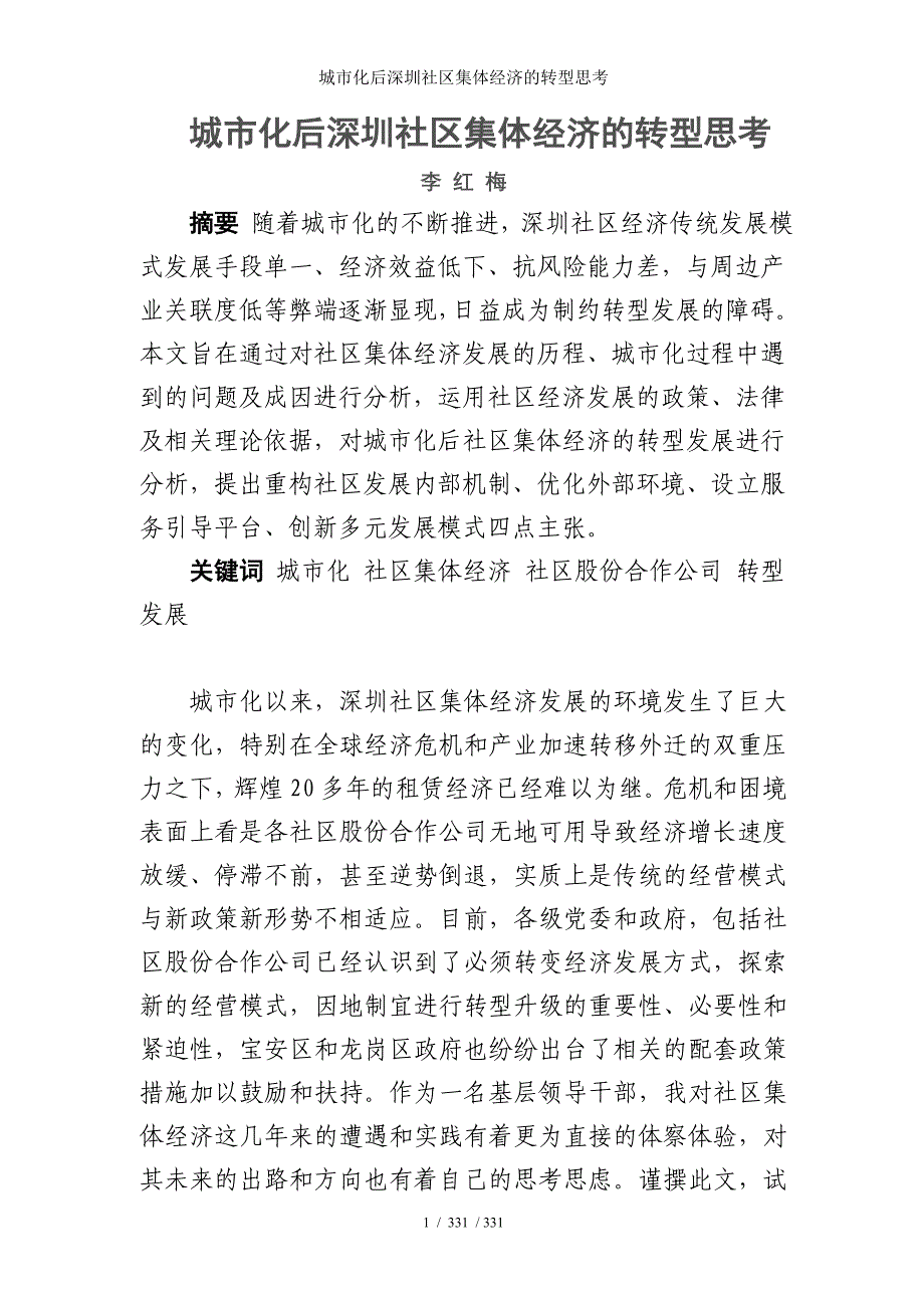 城市化后深圳社区集体经济的转型思考_第1页