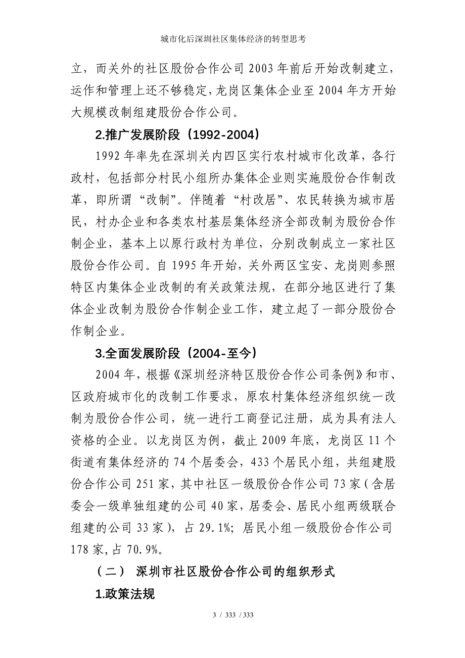 城市化后深圳社区集体经济的转型思考_第3页