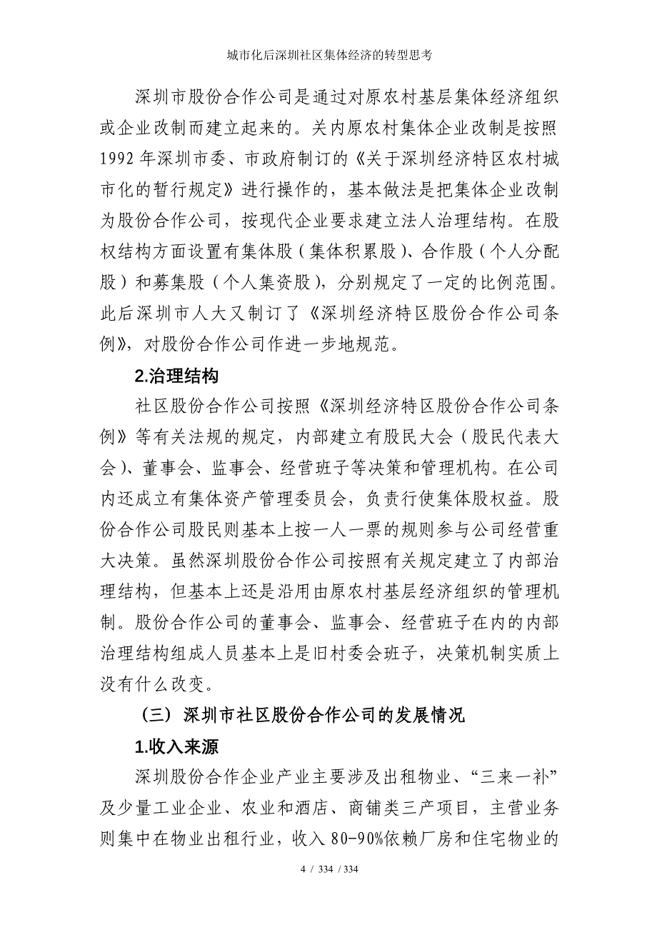 城市化后深圳社区集体经济的转型思考_第4页