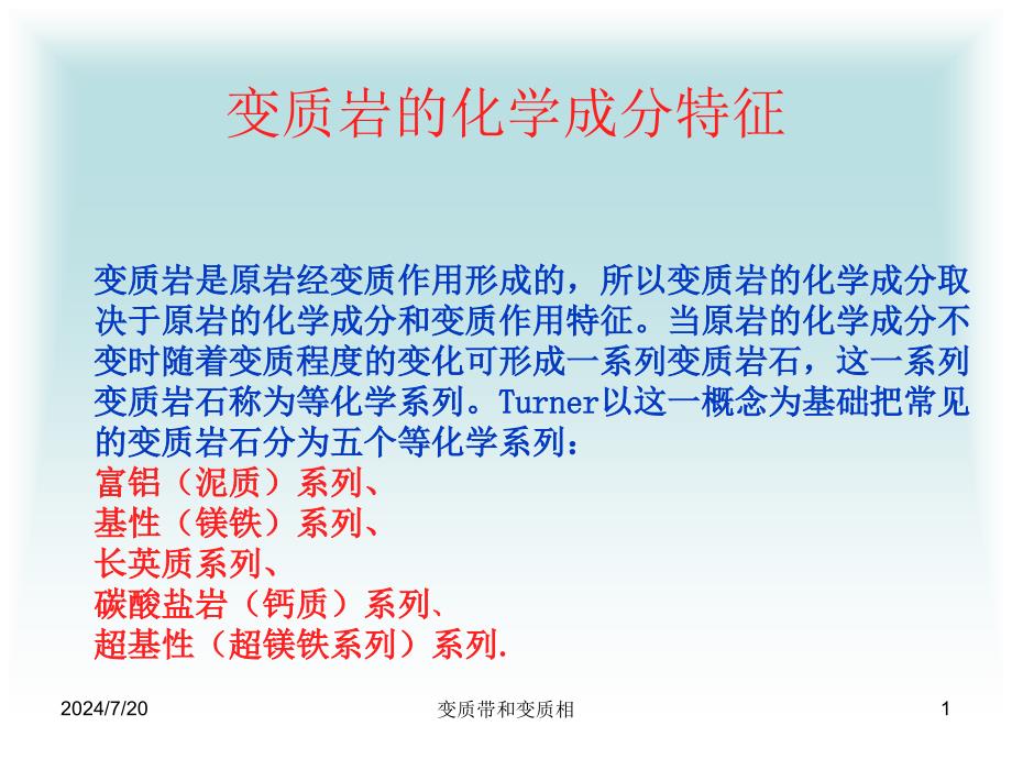 变质岩第8.变质相及变质相系_第1页