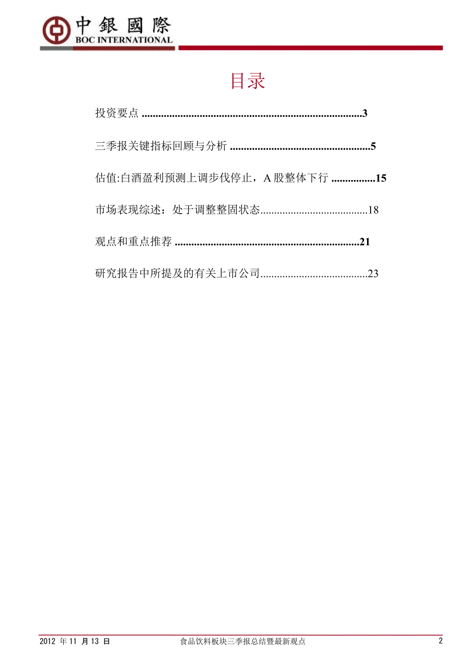 食品饮料板块三季报总结暨最新观点挑选安稳和拔尖行业战略看淡二线白酒大众品看好收入和利润增长一致性高的品种1113_第2页