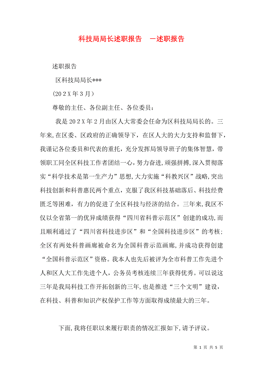 科技局局长述职报告述职报告_第1页