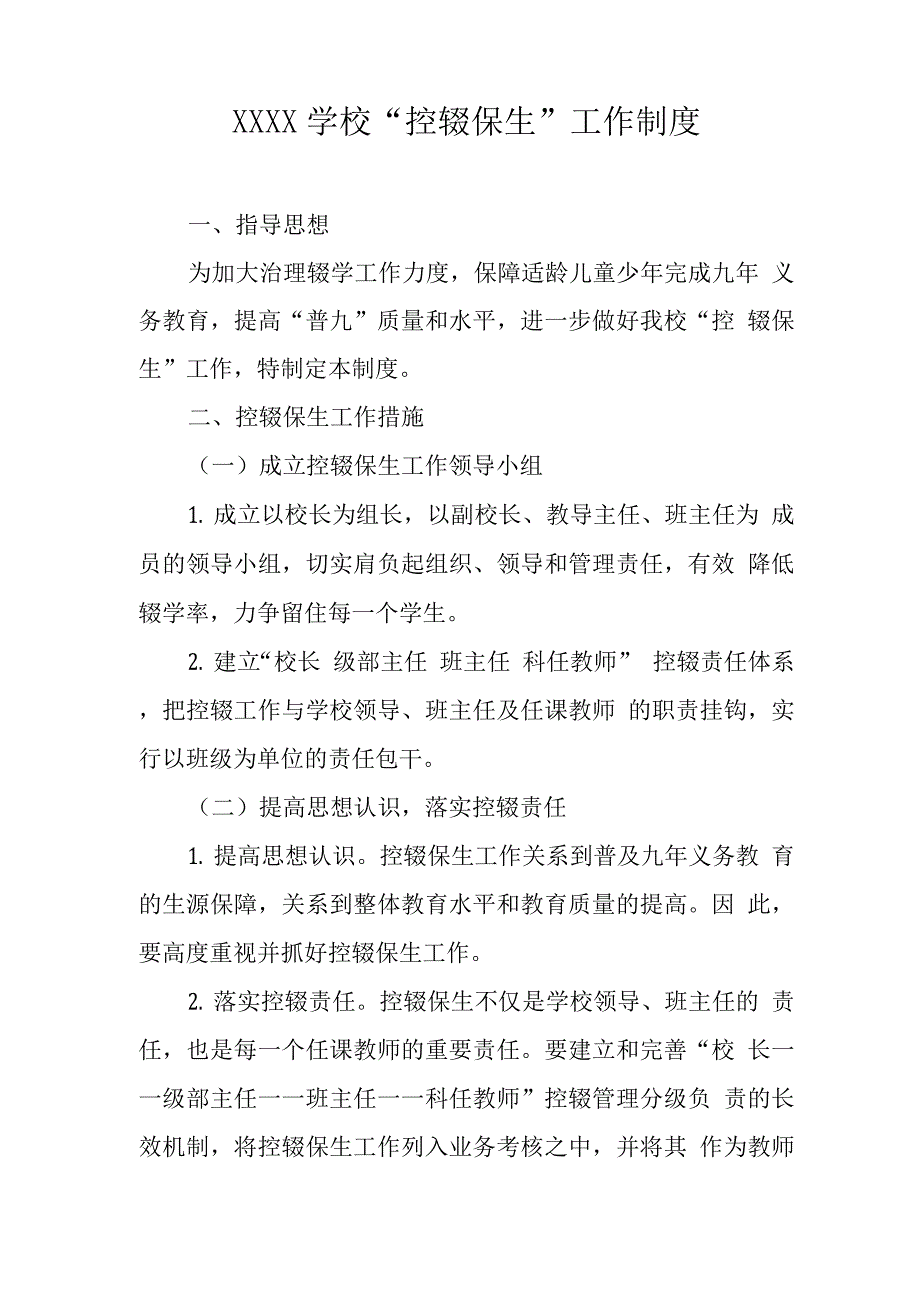 学校“控辍保生”工作制度.docx_第1页