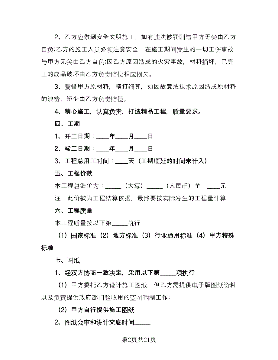 个人家庭房屋装修合同样本（4篇）.doc_第2页