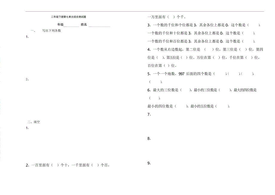 人教版二年级下册数学第七单元测试卷_第1页