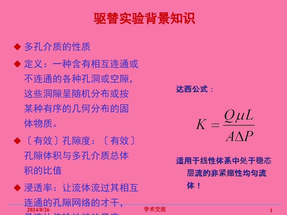 驱替实验简介及多功能岩心驱替装置ppt课件_第1页