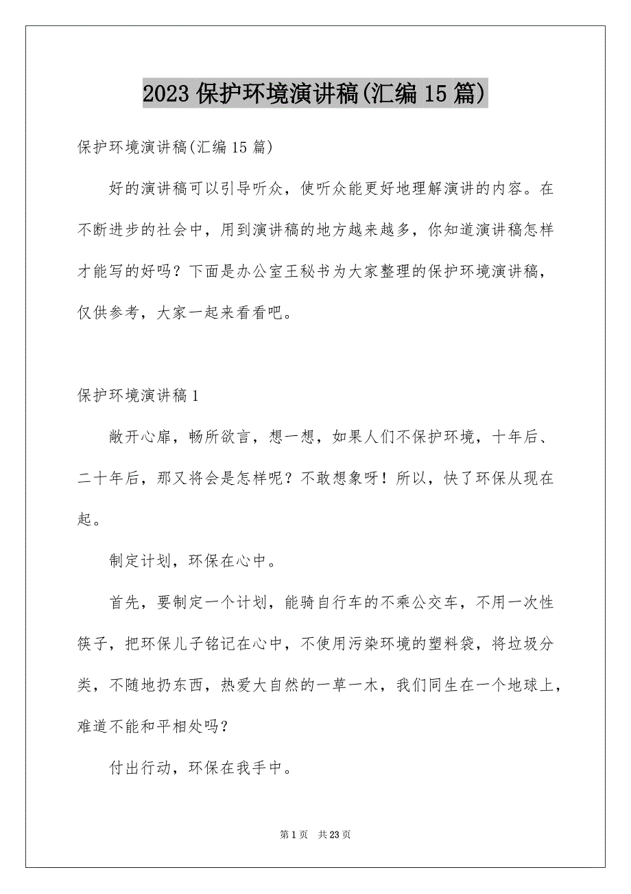 2023年保护环境演讲稿(汇编15篇).docx_第1页