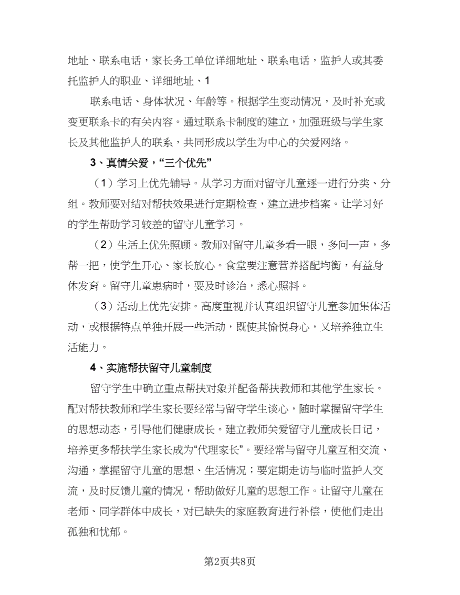 农村小学关爱留守儿童个人工作计划格式范文（2篇）.doc_第2页