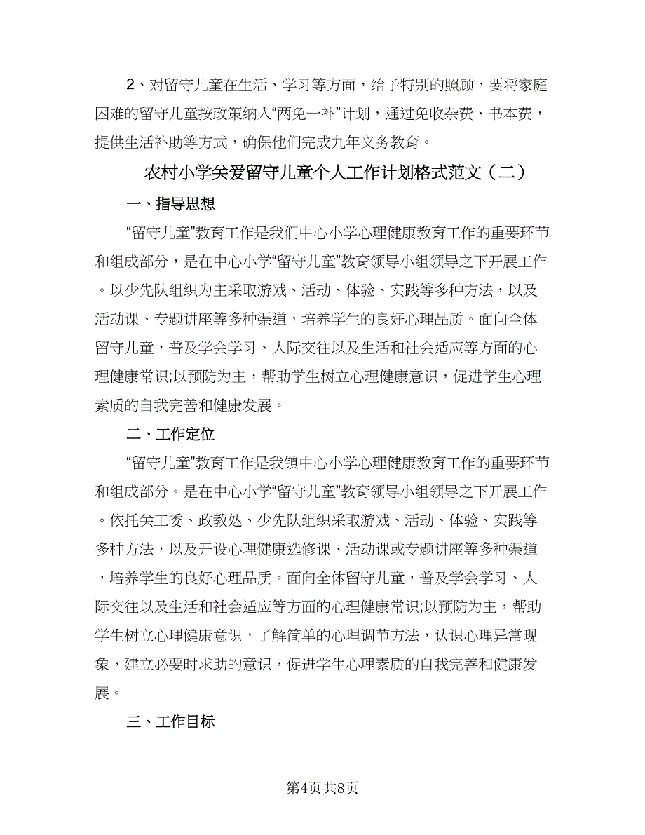 农村小学关爱留守儿童个人工作计划格式范文（2篇）.doc_第4页