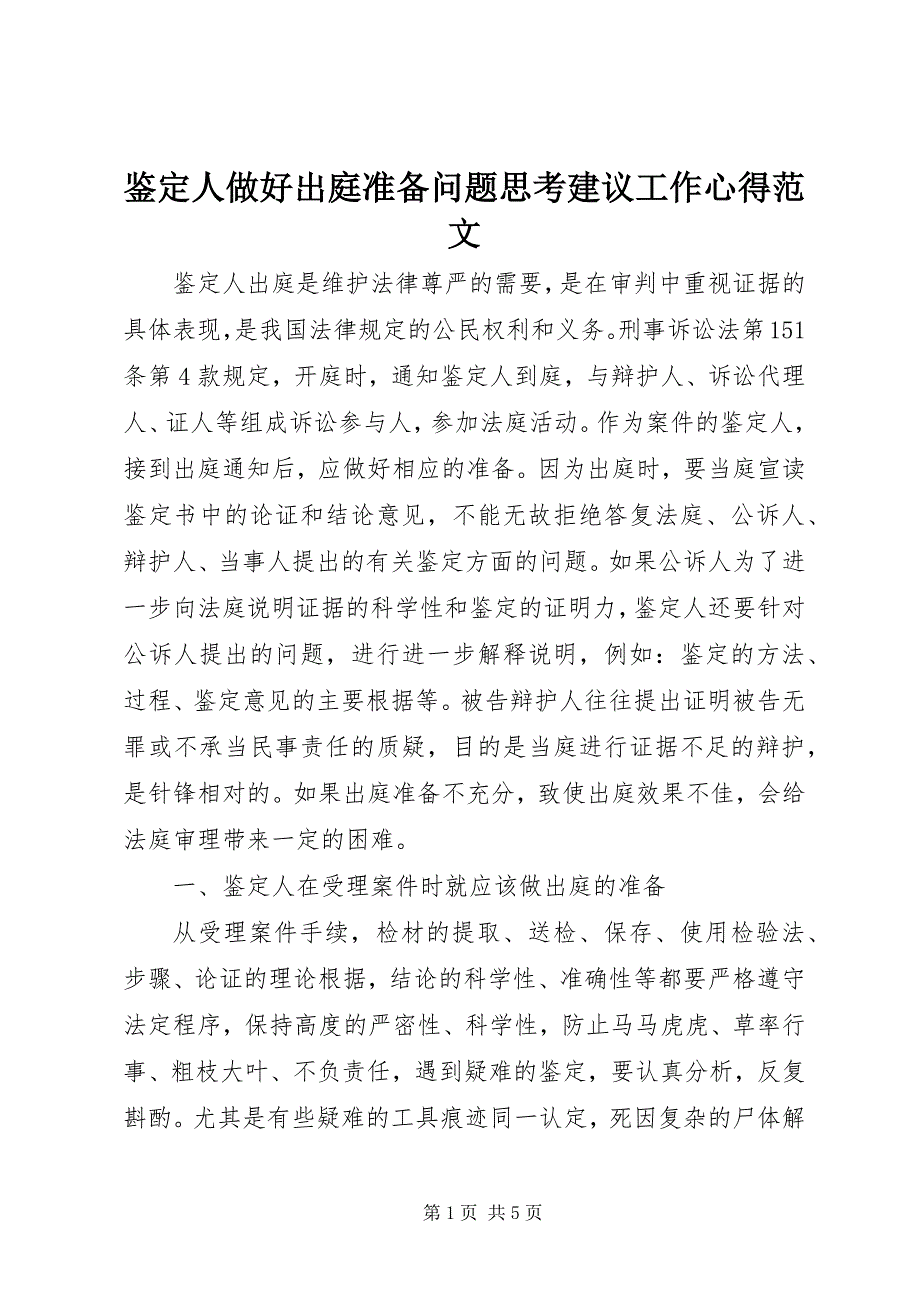 2023年鉴定人做好出庭准备问题思考建议工作心得.docx_第1页