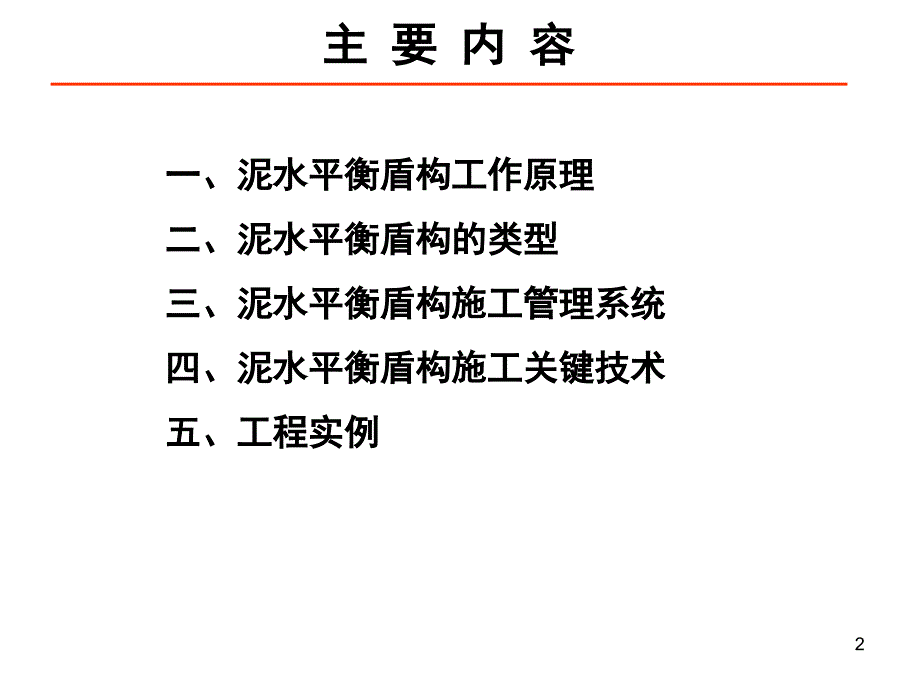 泥水平衡盾构施工技术概论章龙管课件_第2页