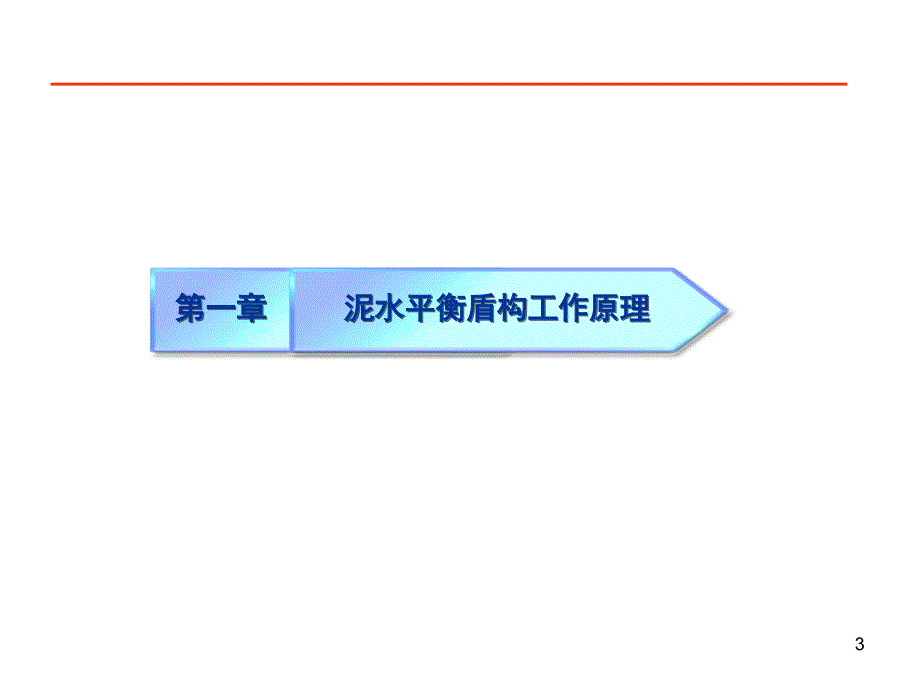 泥水平衡盾构施工技术概论章龙管课件_第3页