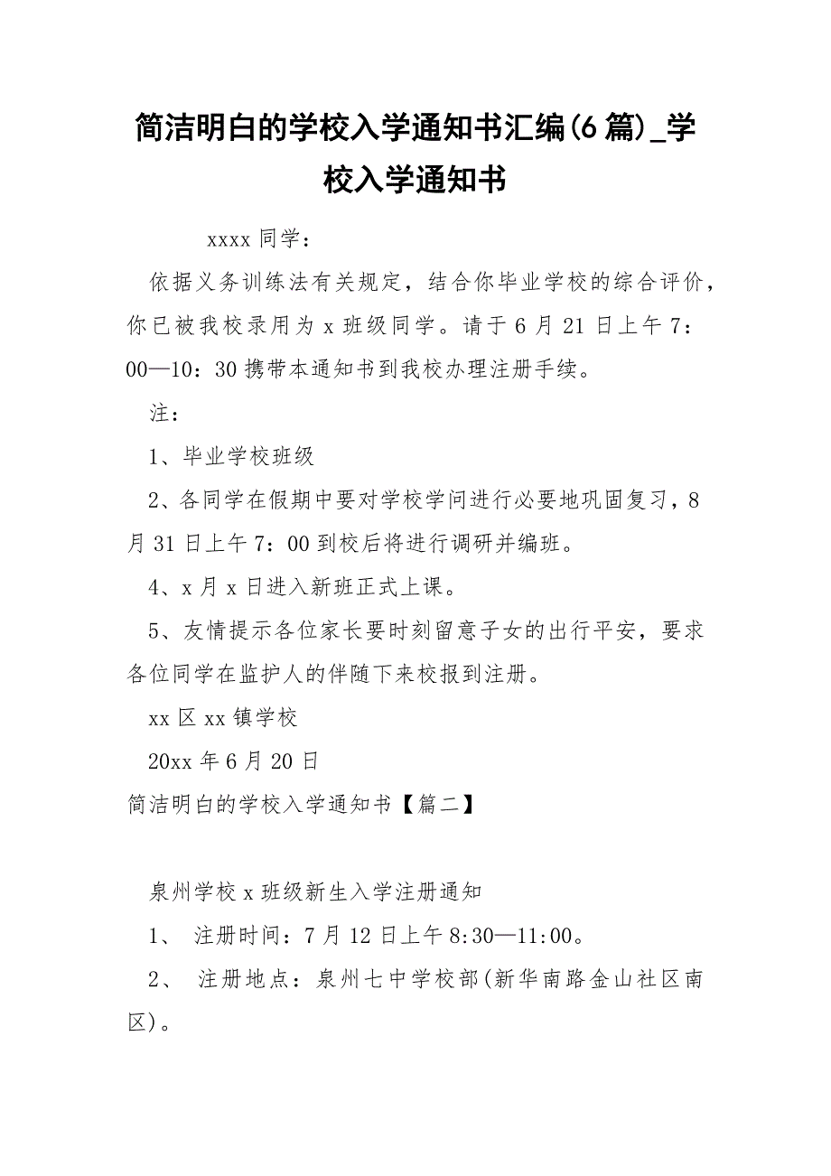 简洁明白的学校入学通知书汇编6篇_第1页